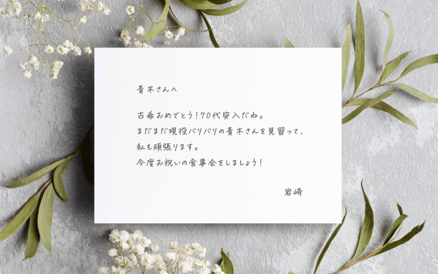 友達への古希祝いメッセージカード