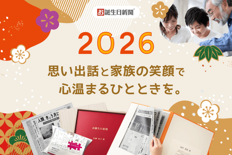 思い出話と家族の笑顔で心温まるひとときを。