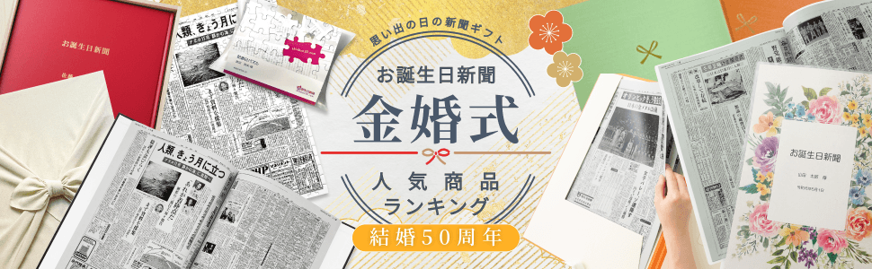 金婚式プレゼントに！結婚50周年祝い、お誕生日新聞人気プレゼントのご