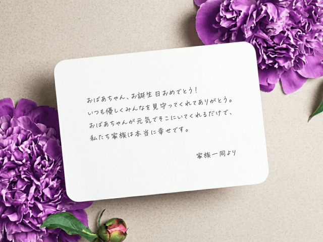 おばあちゃん・高齢者女性が喜ぶ誕生日メッセージ文例集！介護職の方 