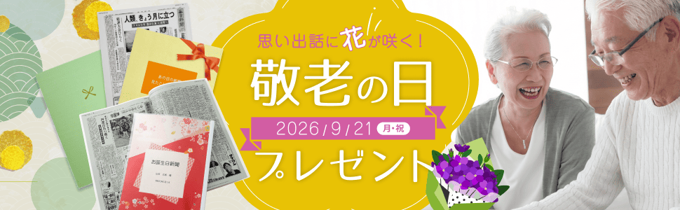 2026年版 敬老の日に喜ばれるプレゼント特集！思い出に寄り添うギフト